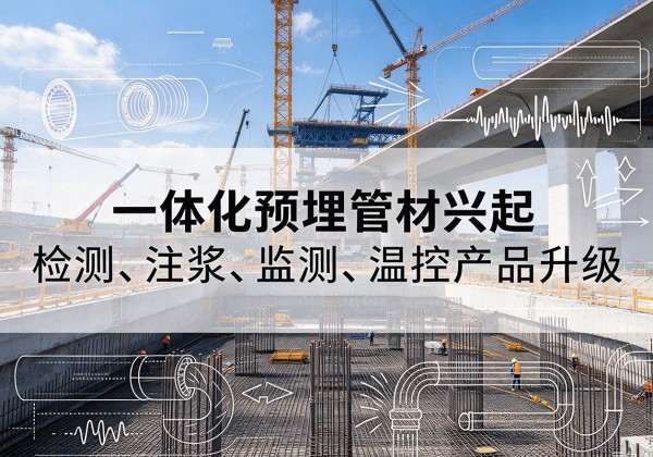 开鲁一体化管材产品兴起，声测注浆一体管、多功能预埋管应用增多