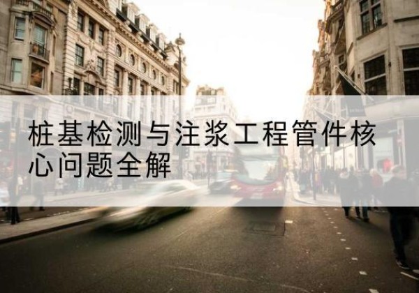 开鲁声测管常用规格有哪些？-桩基检测与注浆工程管件核心问题全解
